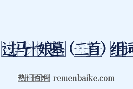 过马十娘墓（二首）组词是什么意思的图片